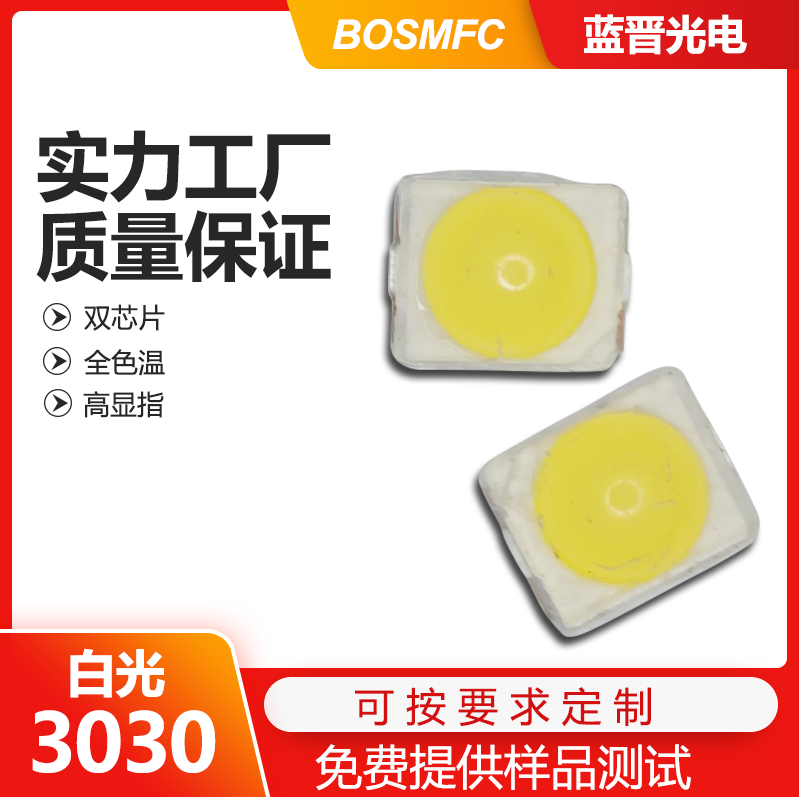 3030白光led燈珠走進(jìn)千家萬戶，點(diǎn)亮整個世界！